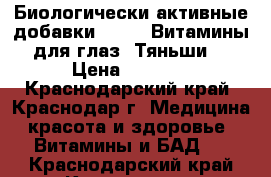 Биологически активные добавки .      Витамины для глаз “Тяньши“ › Цена ­ 2 600 - Краснодарский край, Краснодар г. Медицина, красота и здоровье » Витамины и БАД   . Краснодарский край,Краснодар г.